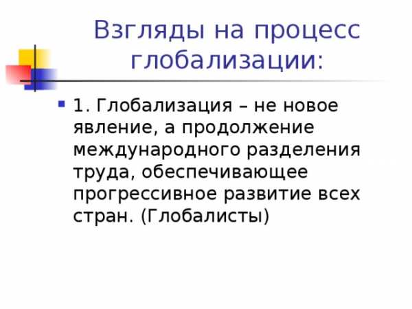 Реферат: Глобализация 8